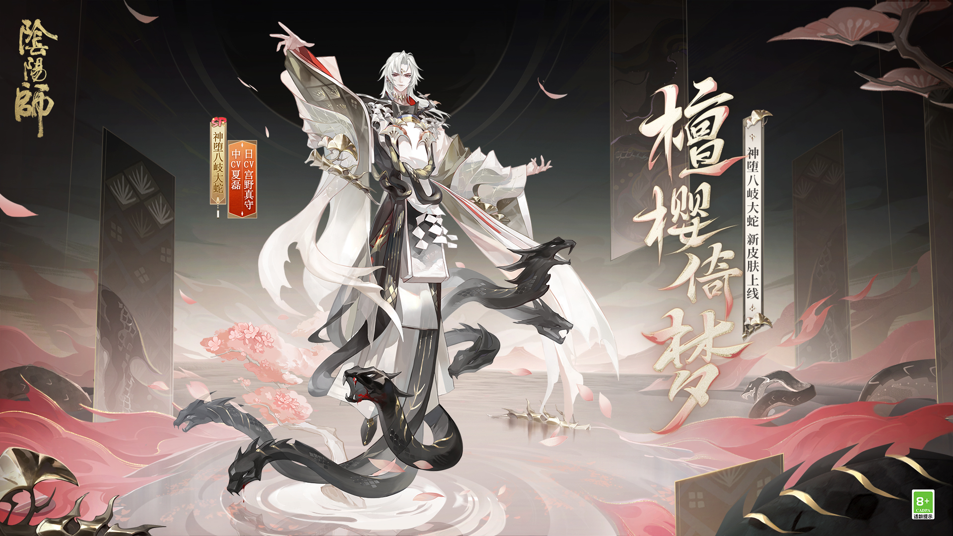 檀樱纷飞，蛇潜梦行，《阴阳师》神堕八岐大蛇新皮肤即将上线！__《阴阳