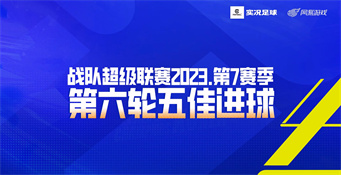 S7赛季-第6周