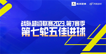 S7赛季-第7周