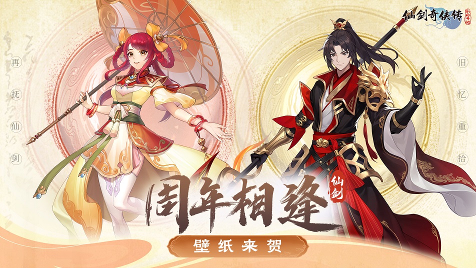 《仙剑奇侠传：新的开始》周年相逢 壁纸来贺