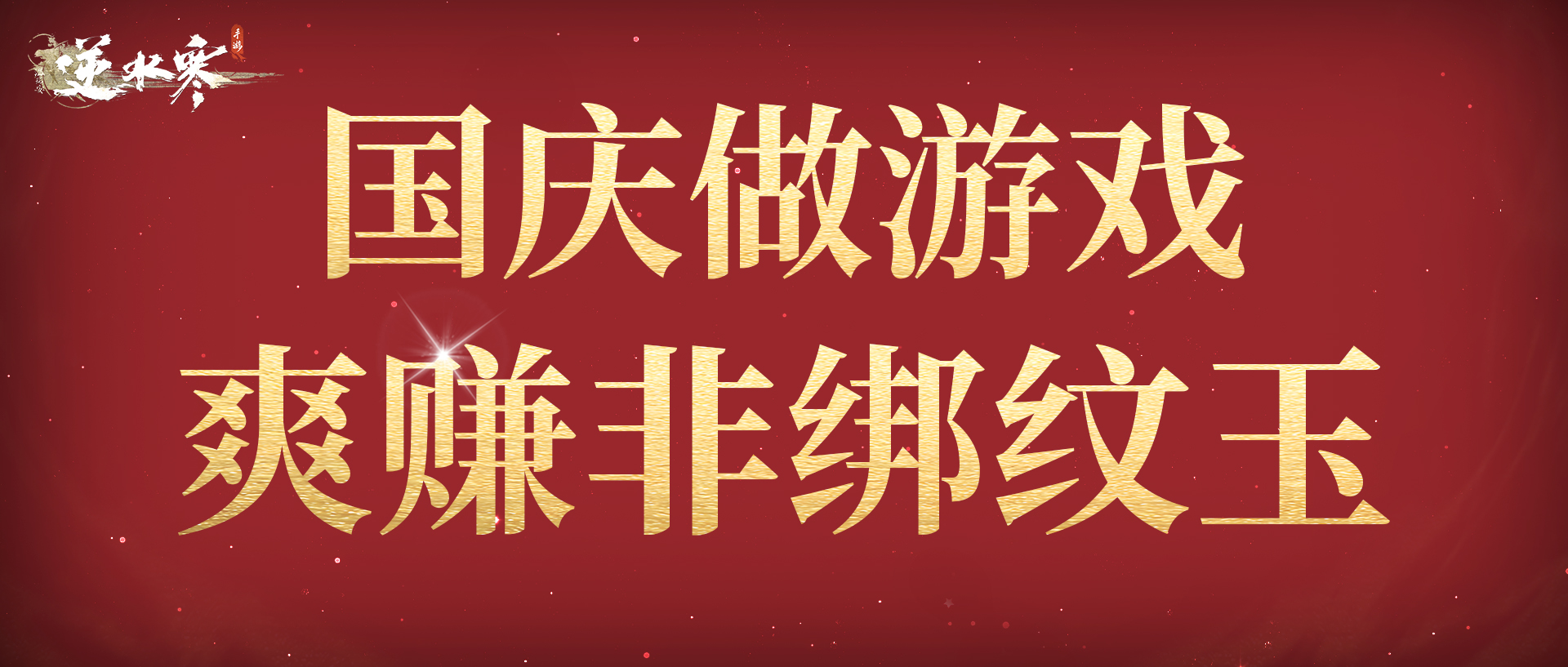 逆水寒“欢乐宴席”今日开张，国庆还有大餐级猛料？九灵流派曲同步上线