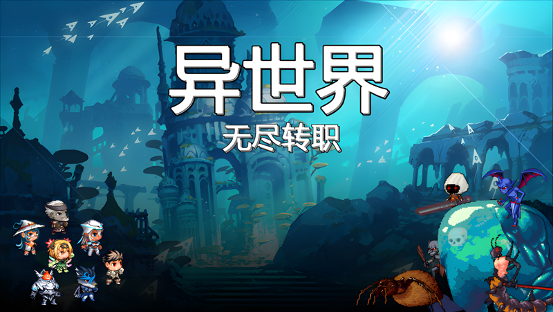 异世界·无尽转职电脑版PC端下载安装教程 电脑版怎么玩异世界·无尽转职攻略