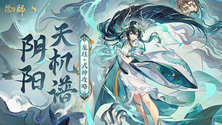 【阴阳天机谱】龙珏式神攻略