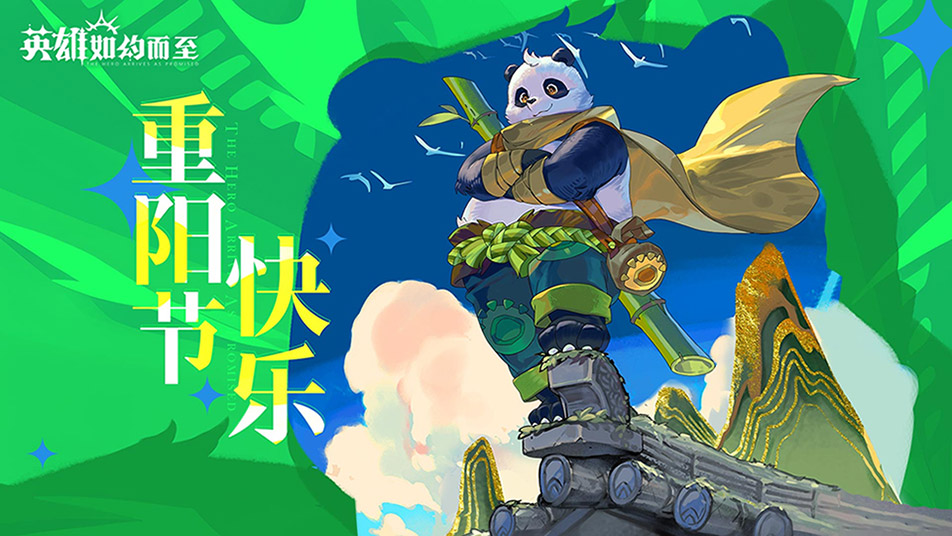 《英雄如约而至》【内含礼包码】重阳节快乐！速来领取礼包码奖励！