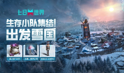 生存小队集结！出发雪国！