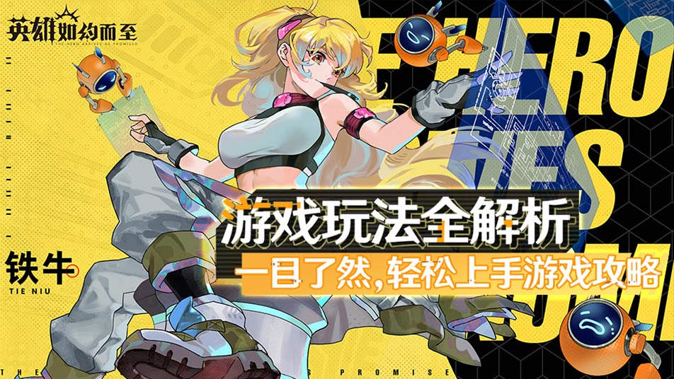 《英雄如约而至》【天命降临-极限挑战】第六章通关攻略