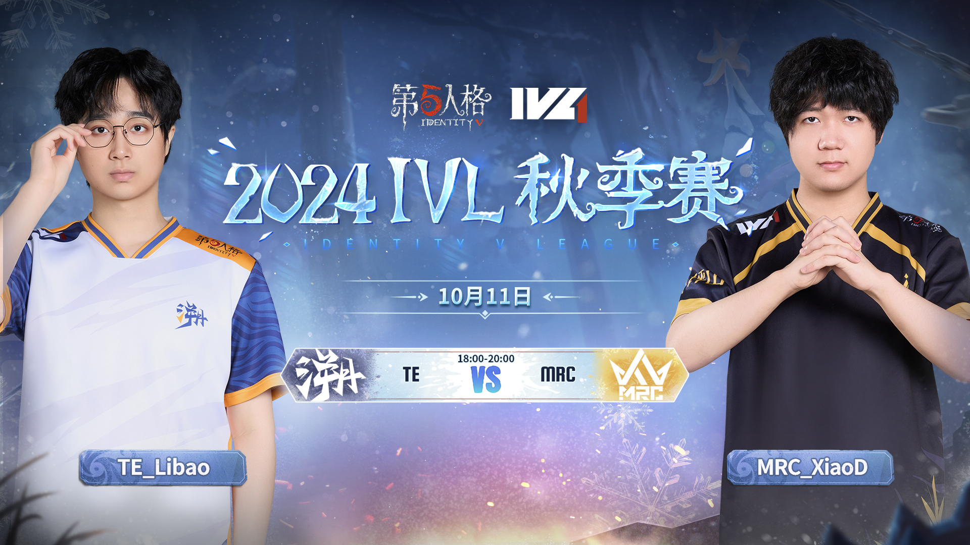 【2024IVL秋季赛】 Week2 Day1 TE vs MRC