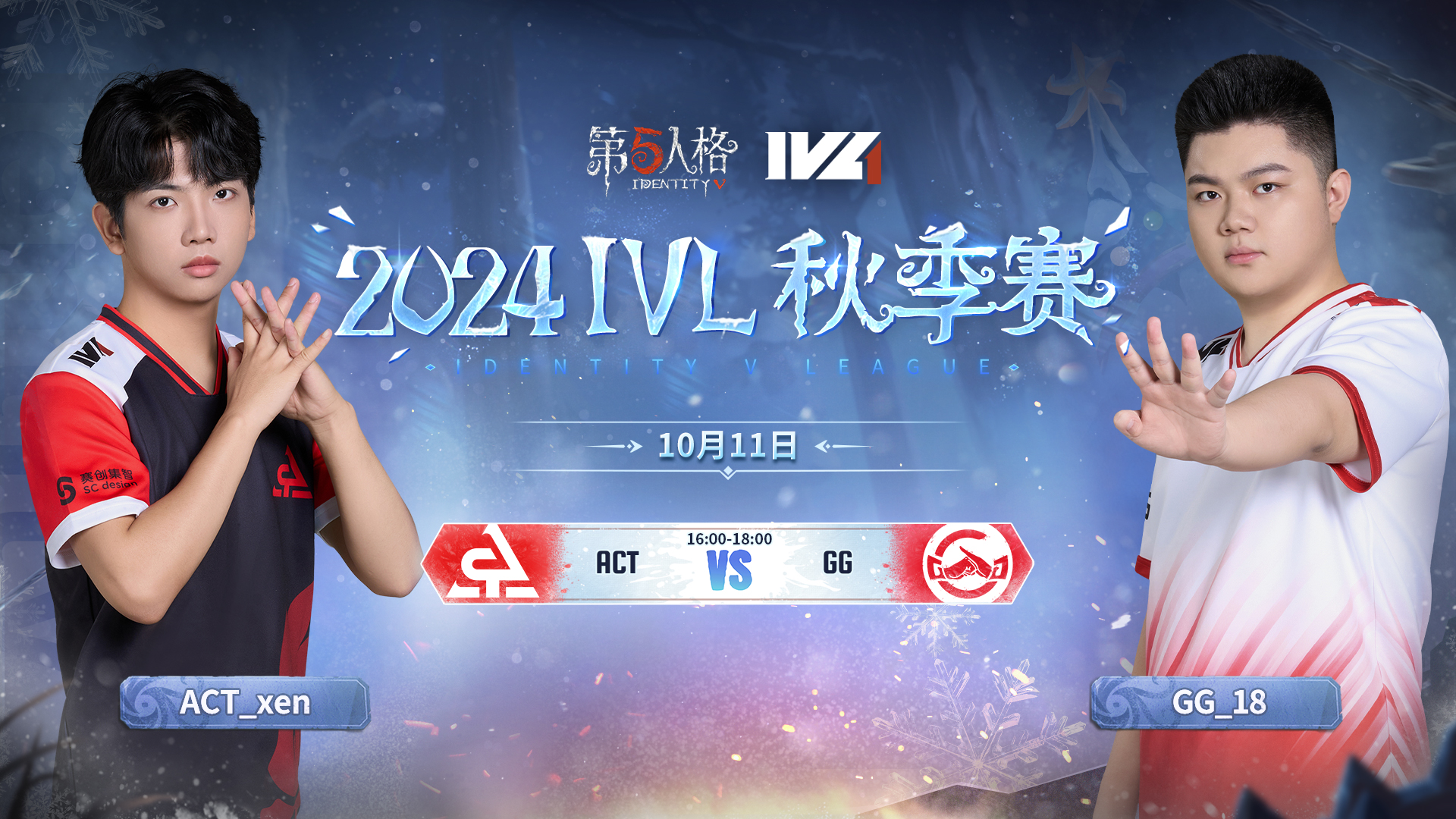 【2024IVL秋季赛】 Week2 Day1 ACT vs 成都GG