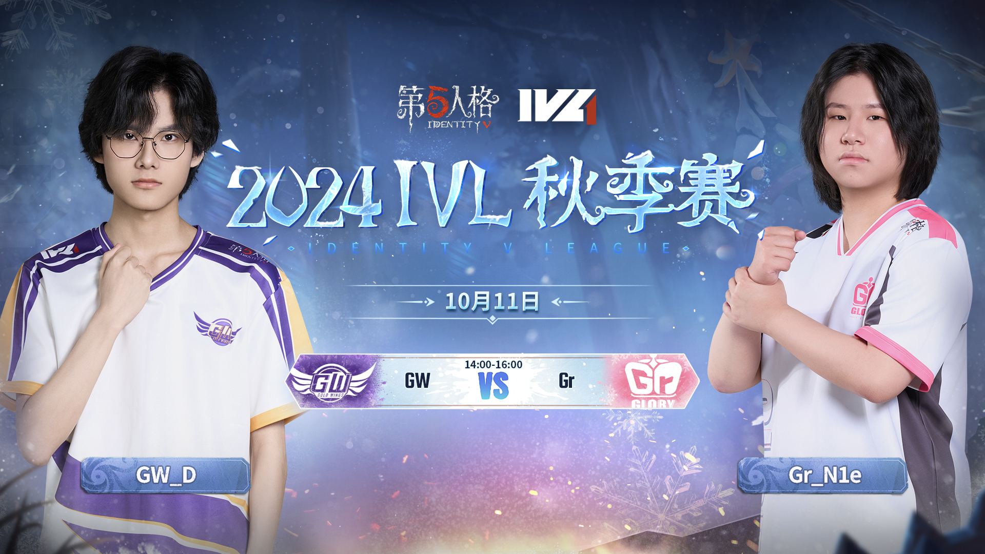 【2024IVL秋季赛】 Week2 Day1 GW vs Gr