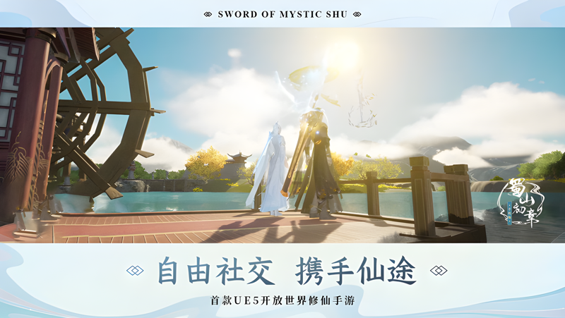 蜀山：初章电脑版PC端下载安装教程 电脑版怎么玩蜀山：初章攻略