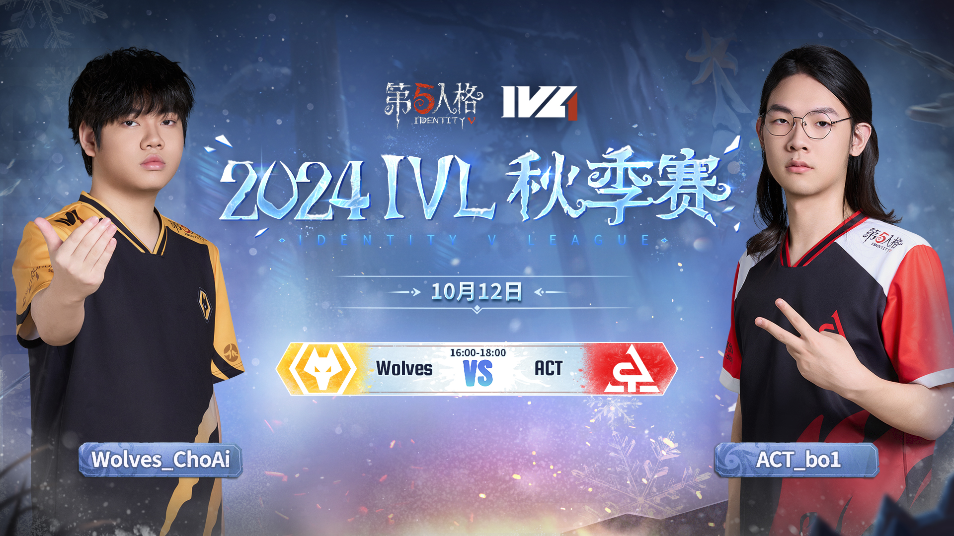 【2024IVL秋季赛】 Week2 Day2 成都Wolves vs ACT