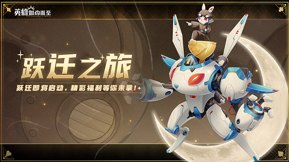《英雄如约而至》「跃迁之旅」活动预告