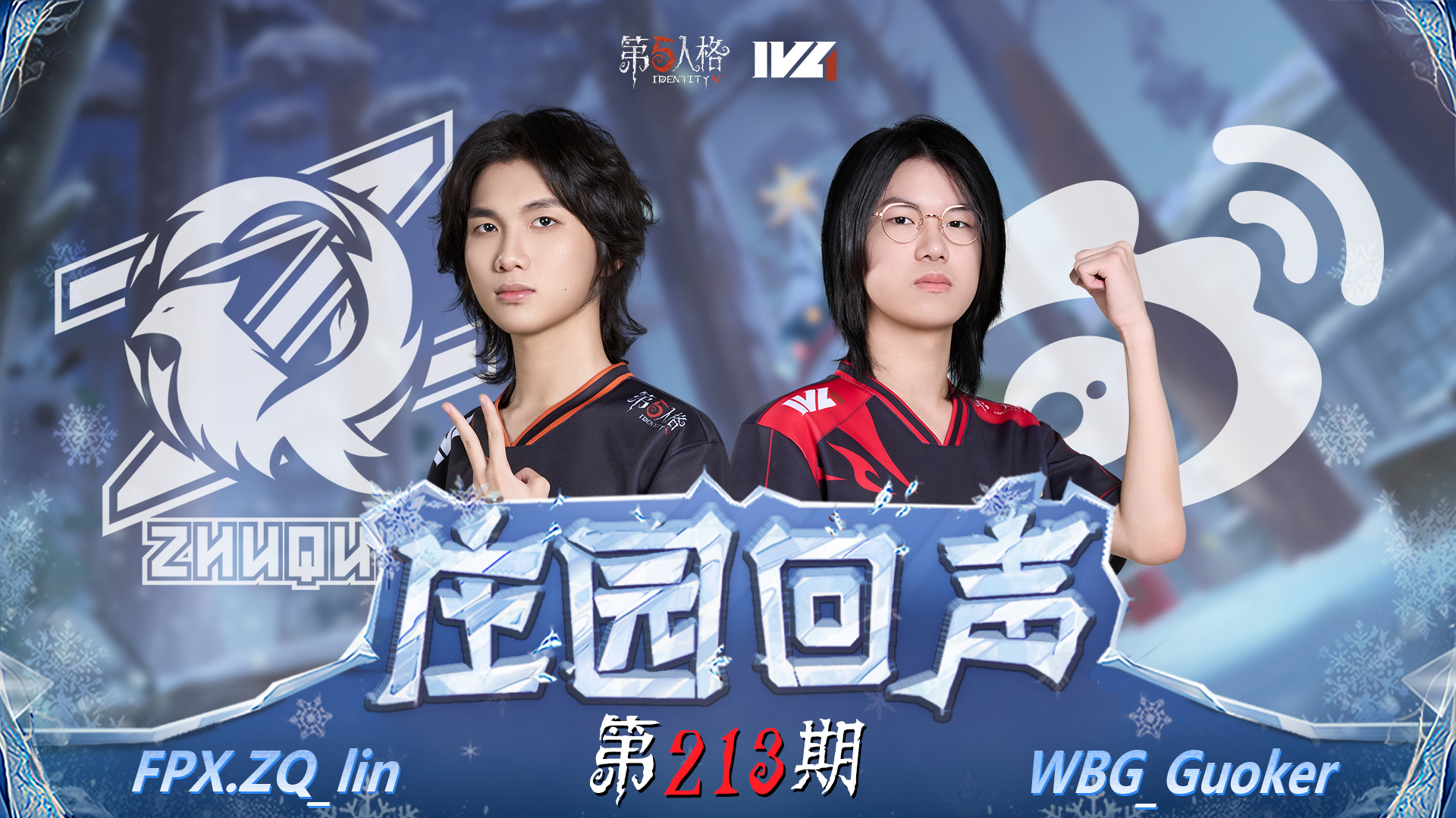 【庄园回声】第213期：“新人”上场有点紧张~