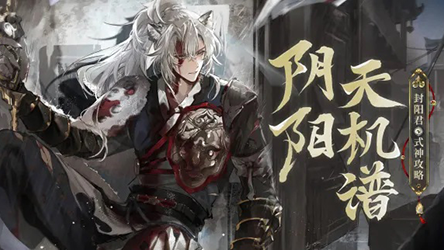 【阴阳天机谱】封阳君式神攻略