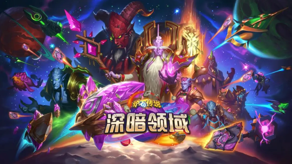 《炉石传说》深暗领域