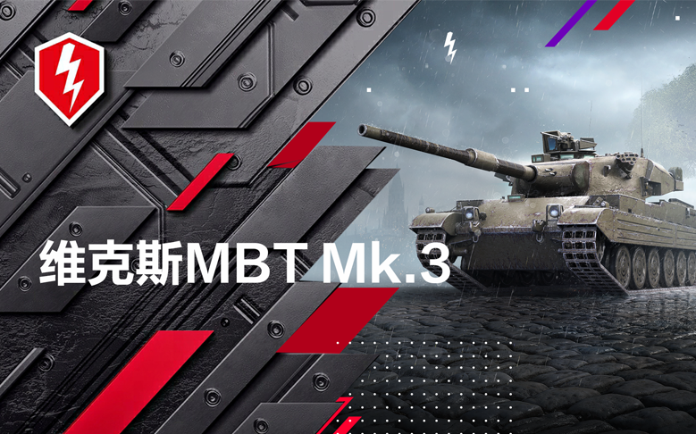 战术大师维克斯MBT Mk. 3登场！