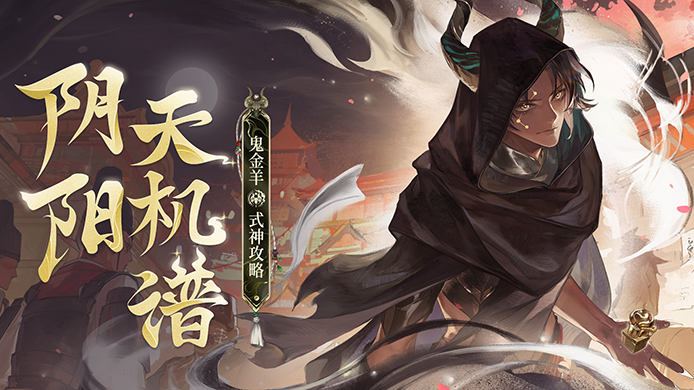 【阴阳天机谱】鬼金羊式神攻略