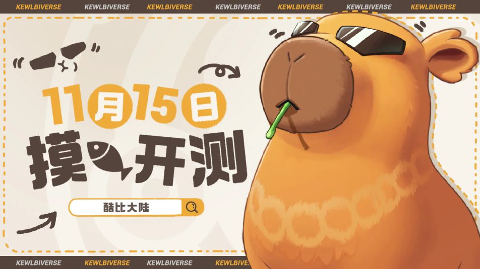 《酷比大陆》超欢乐自由宠物大世界手游11月15日开测！