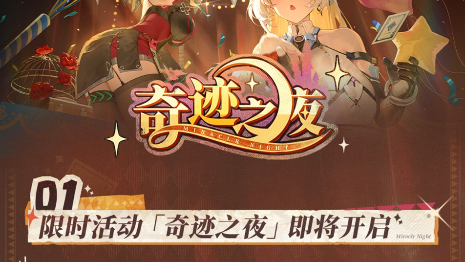 《交错战线》「奇迹之夜」情报汇总