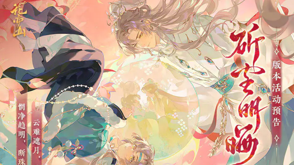 《花亦山心之月》三周年版本活动预告