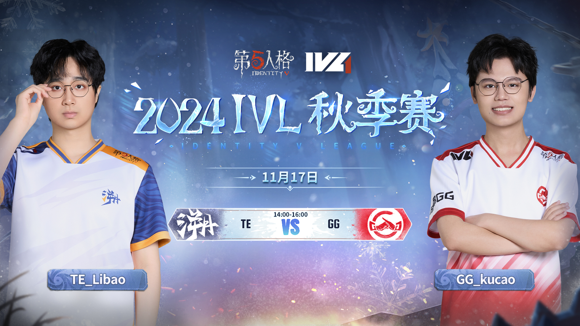 【2024IVL秋季赛】 Week7 Day3 TE vs 成都GG