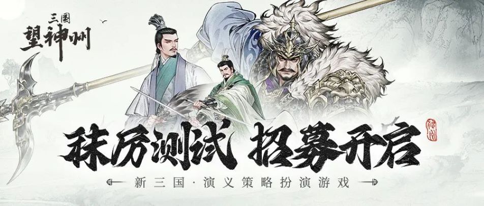 诸位久等！《三国望神州》「秣厉测试」招募已开启