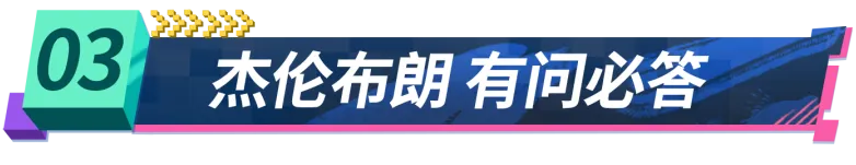 【派对国服榜】疾如风，掠如火？此乃全能武将杰伦布朗是也！