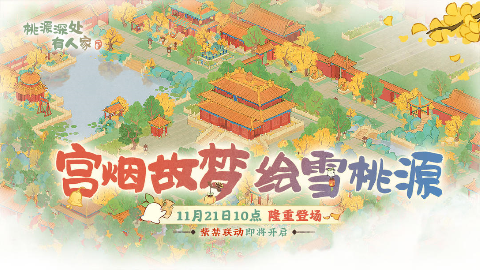 《桃源深处有人家》2.7版本「宫烟故梦 绘雪桃源」前瞻