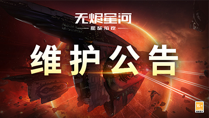 【维护公告】全新碎星纳米核心上线，碎星·军团对抗赛新玩法即将开启！