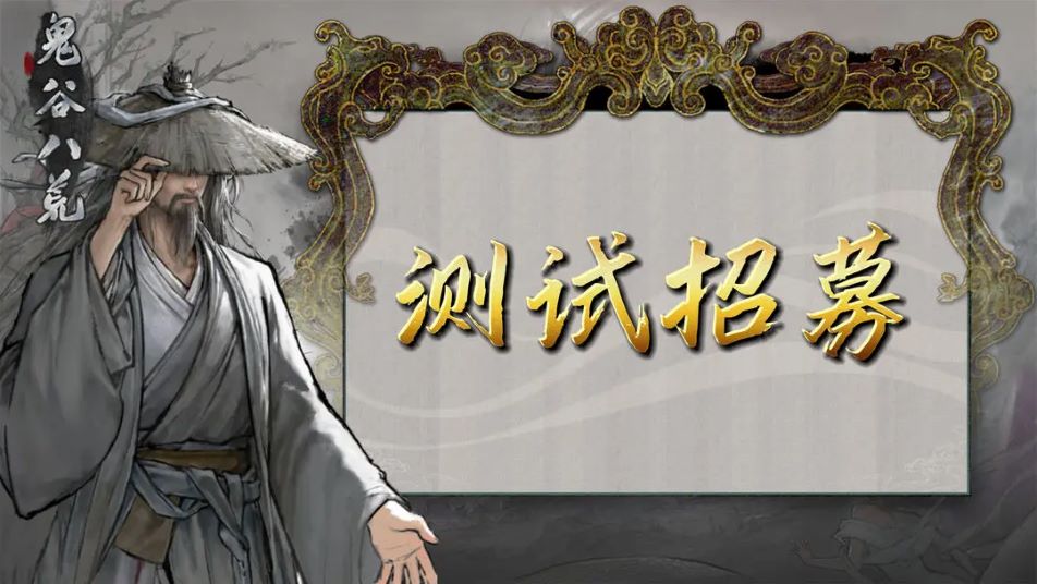 《鬼谷八荒》移动端第二次测试招募开启！