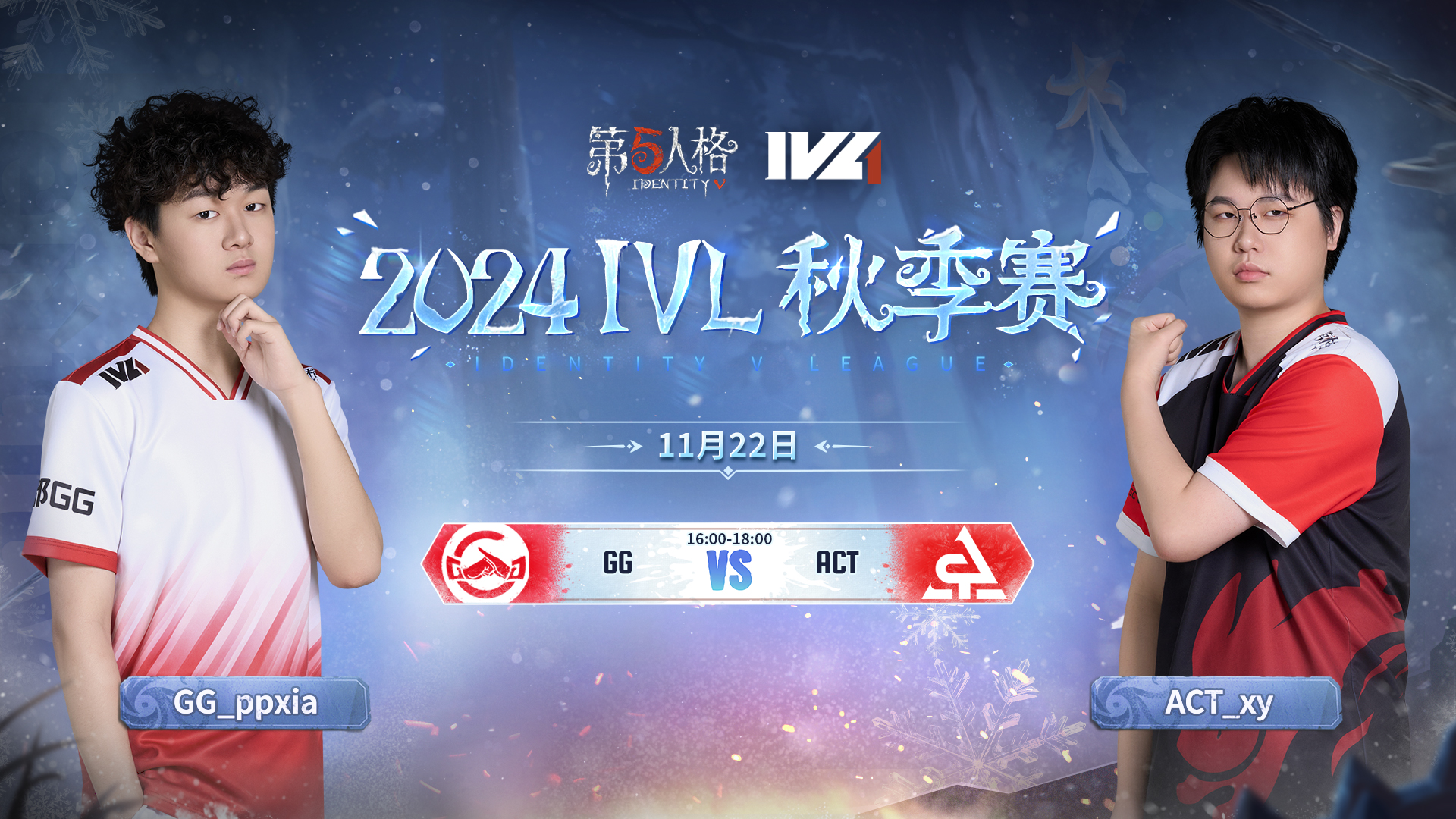 【2024IVL秋季赛】 Week8 Day1 成都GG vs ACT