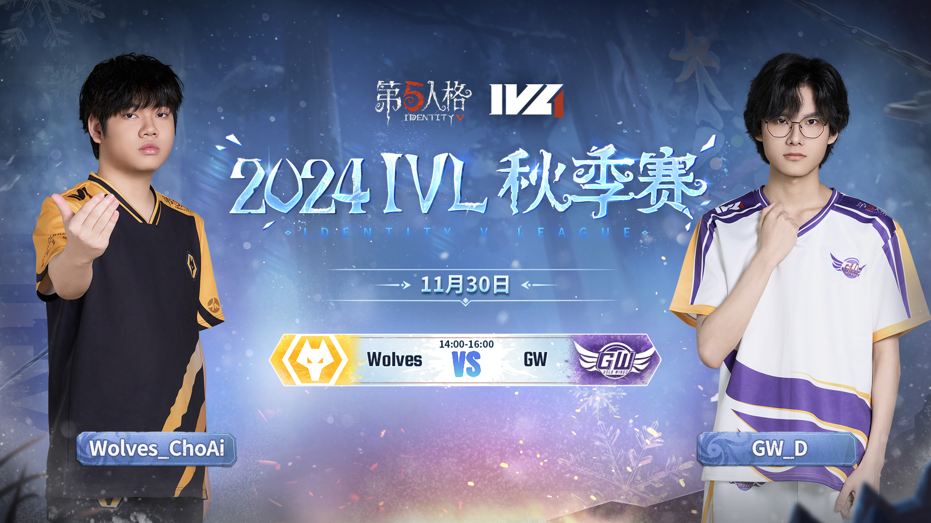 【2024IVL秋季赛】 Week9 Day2 成都Wolves vs GW