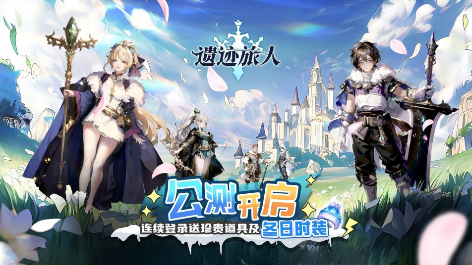《遗迹旅人》今日正式上线！