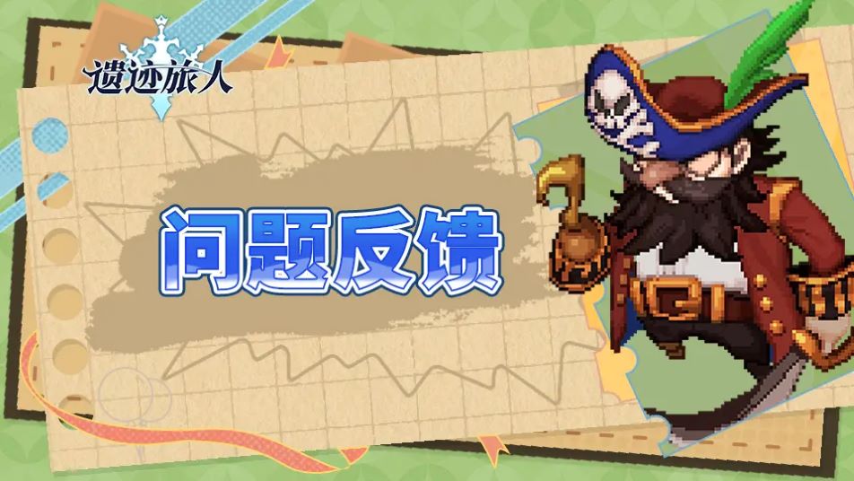 《遗迹旅人》问题解答 | 公测热门问题FAQ