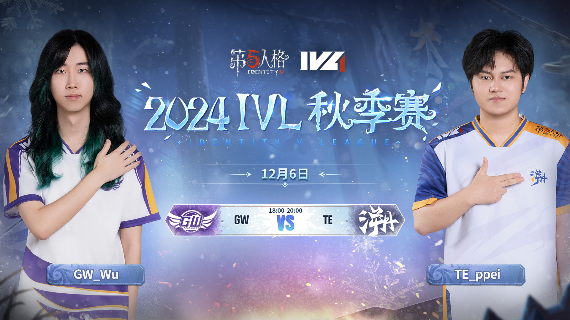 【2024IVL秋季赛】 Week10 Day1 GW vs TE