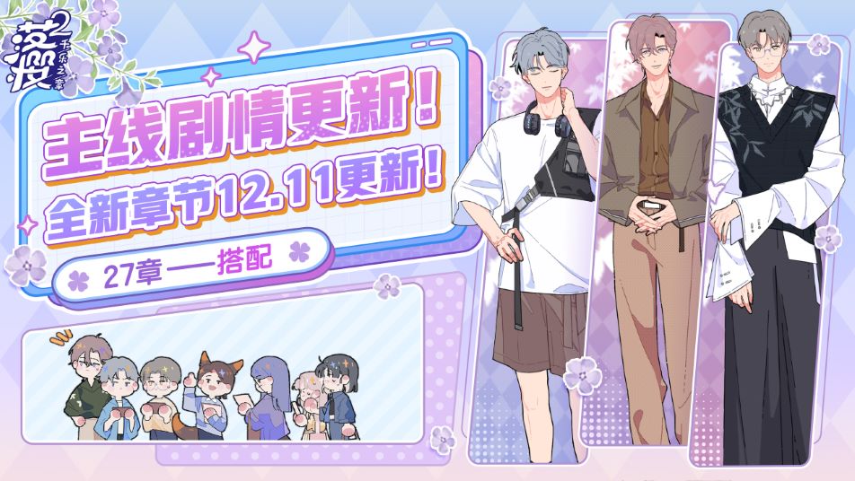 《落樱2：千乐之章》12月11日不停服更新：主线剧情27章-搭配