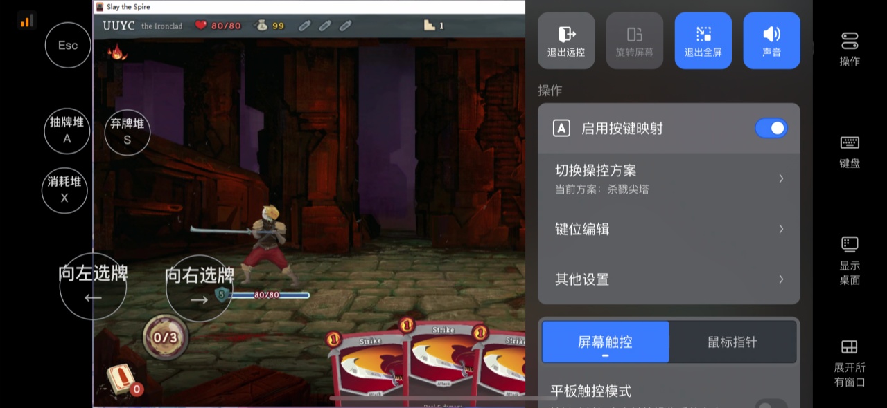 网易UU远程《杀戮尖塔》按键映射模式