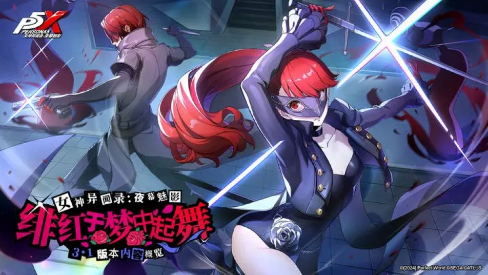 《女神异闻录：夜幕魅影》P5XxP5R联动版本先导内容概览