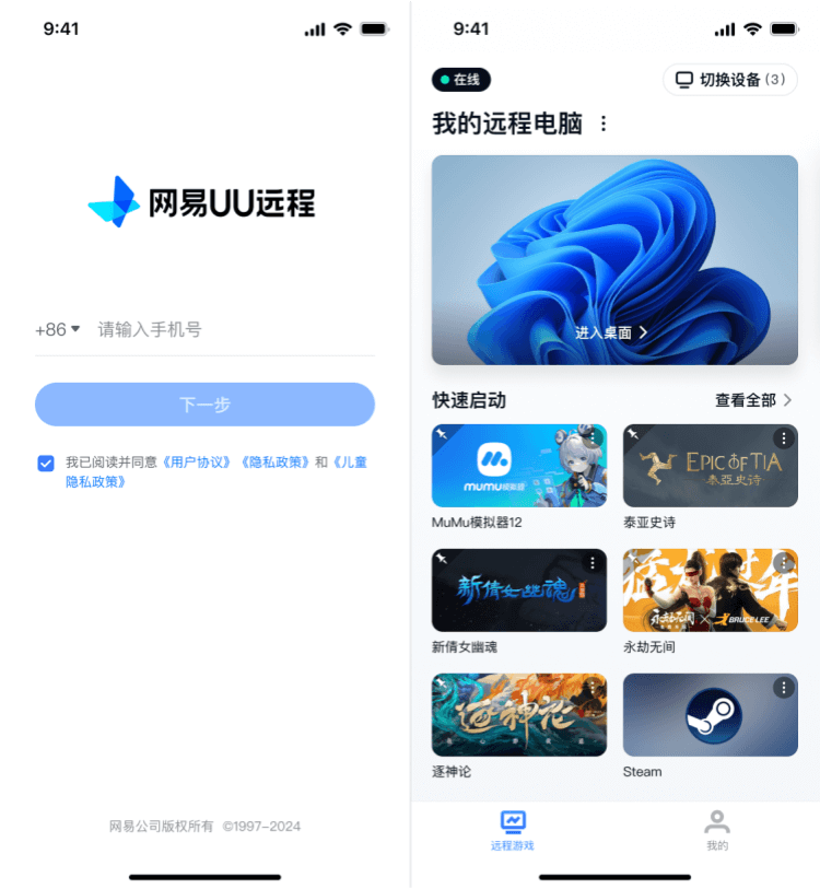 网易UU远程登录界面