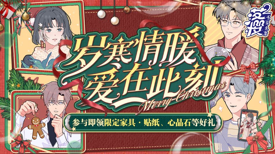 《落樱2：千乐之章》【绒冬星愿】双旦新版本将于12月20日开启！
