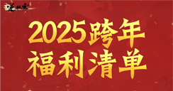 1000纹玉代金券直领、李谷一正版《难忘今宵》和三位国风音乐大师确定加入虚拟演唱会！在逆水寒跨年真赢麻了