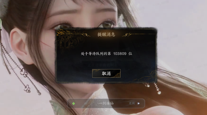 《诛仙世界》排队