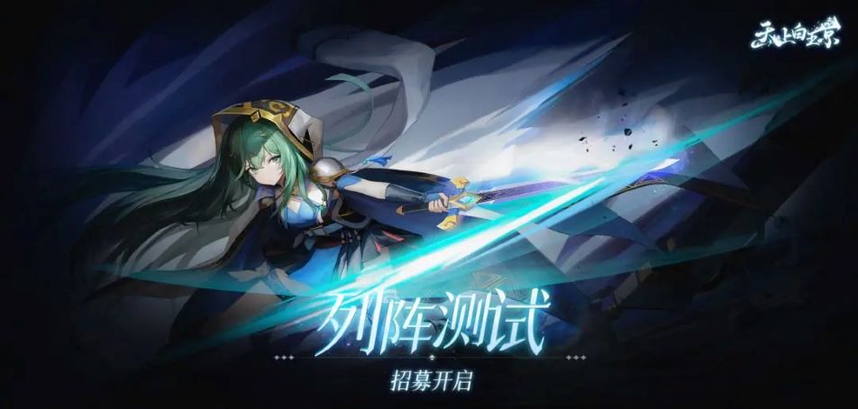 《天上白玉京》【列阵测试】玩家招募现已开启！