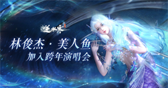 林俊杰神曲《美人鱼》确认加入逆水寒跨年演唱会！新流派还用猜吗