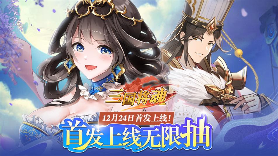 《三国将魂》2024年12月24日首发来袭
