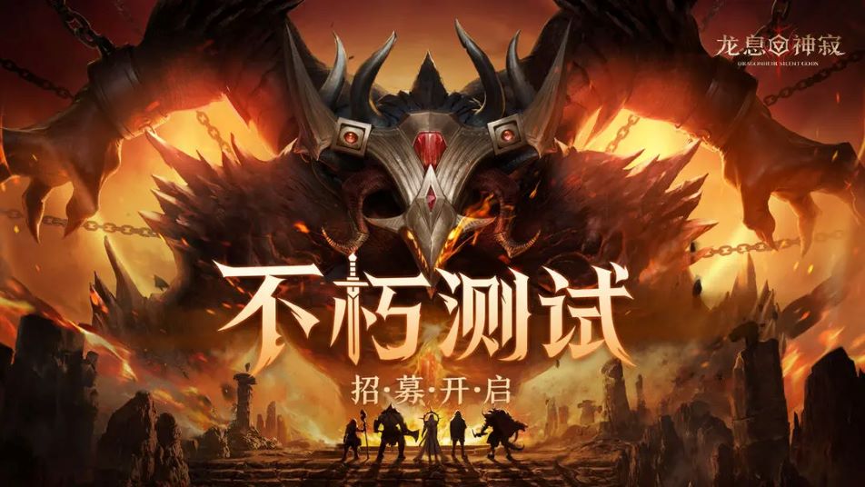 《龙息：神寂》「不朽测试」招募 今日正式开启！