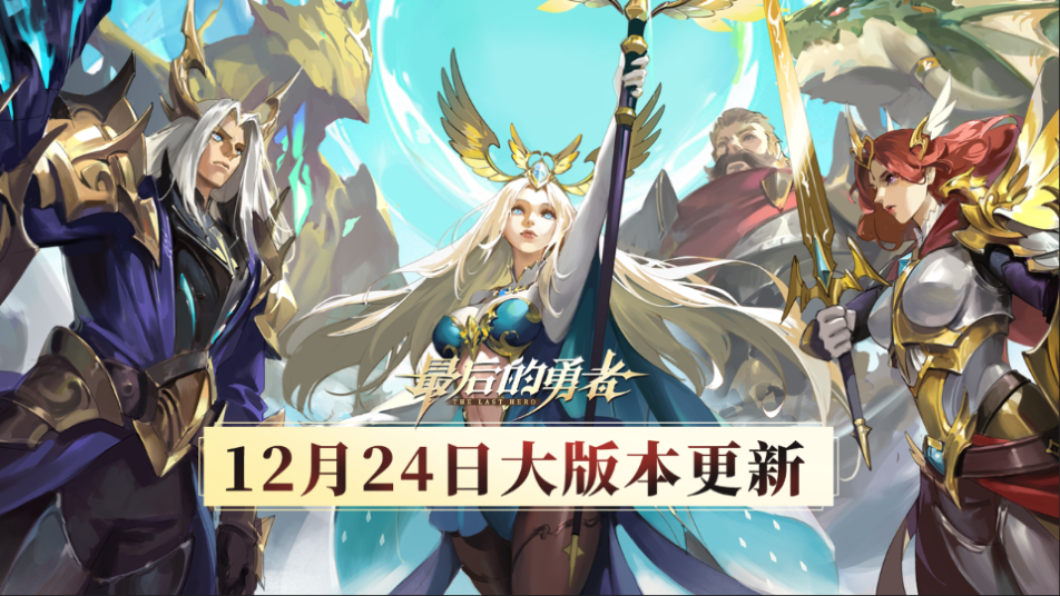 《最后的勇者》【大版本更新】12.24版本内容一览