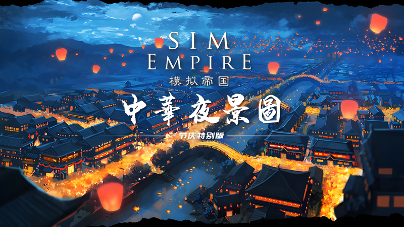 模拟帝国电脑版PC端下载安装教程 电脑版怎么玩模拟帝国攻略