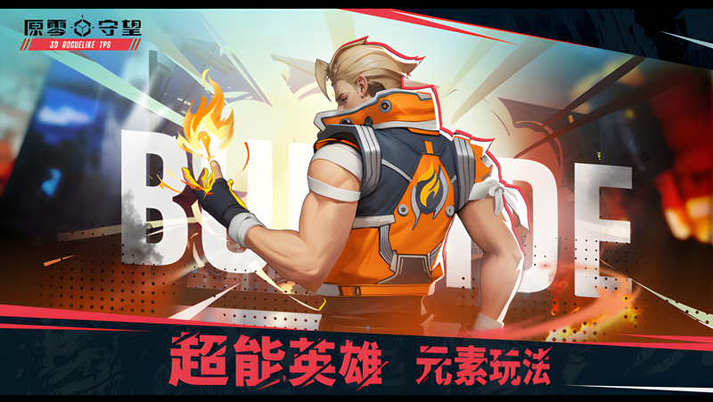 原零守望电脑版PC端下载安装教程 电脑版怎么玩原零守望攻略