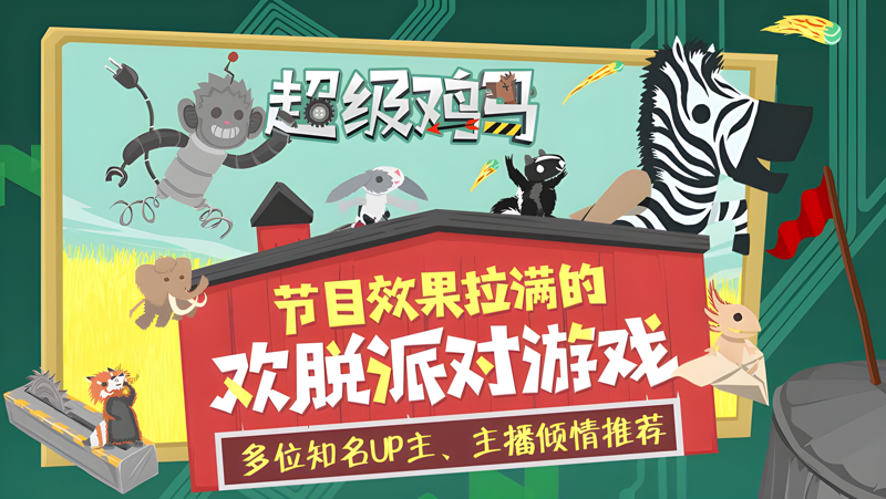 小鸡与小马：超级派对电脑版PC端下载安装教程 电脑版怎么玩小鸡与小马：超级派对攻略